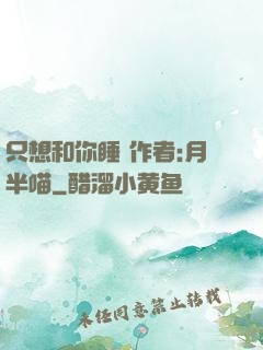 只想和你睡 作者:月半喵